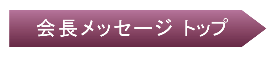 会長メッセージ トップ