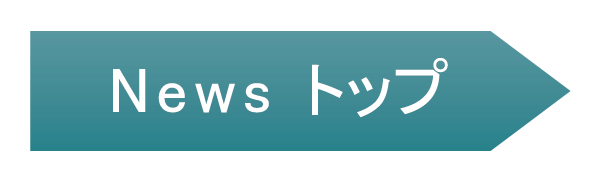 Newsトップ