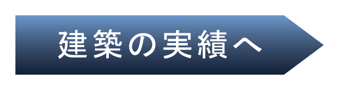 建築の実績へ