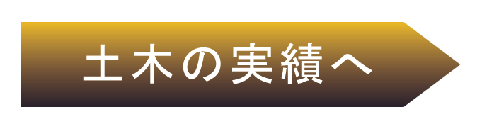 土木の実績へ